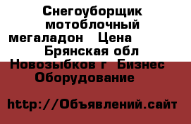 Снегоуборщик мотоблочный мегаладон › Цена ­ 10 000 - Брянская обл., Новозыбков г. Бизнес » Оборудование   